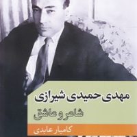 مهدی حمیدی شیرازی/جهان کتاب
