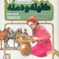 کلیله و دمنه 1_گنج و درخت گردو و 2 قصه دیگر/قدیانی