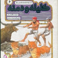 کلیله و دمنه 6_مرد و چاه و اژدها و 2 قصه دیگر/قدیانی