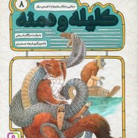 کلیله و دمنه 8_مرغابی و شکار ستاره ها و 2 قصه دیگر/قدیانی