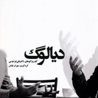 دیالوگ/سهامی