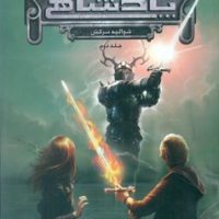 پنج پادشاهی 2_شوالیه سرکش/ ویدا