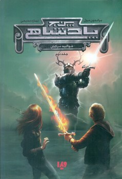 پنج پادشاهی 2_شوالیه سرکش/ ویدا