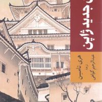 ادیان جدید ژاپن/جهان کتاب