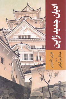 ادیان جدید ژاپن/جهان کتاب