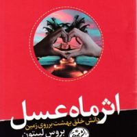 اثر ماه عسل / هورمزد