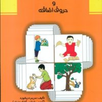 فرهنگ تصویری فعل ها و حروف اضافه/مولفان فرهیخته