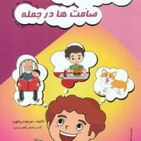 فرهنگ تصویری صامت ها در جمله/مولفان فرهیخته