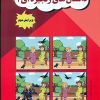 داستان های زنجیره ای 1/مولفان فرهیخته
