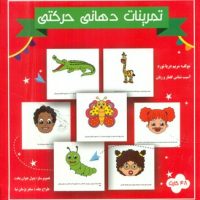 48 کارت تمرینات دهانی حرکتی/مولفان فرهیخته