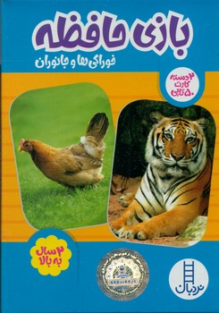 2 دسته کارت 50 تایی_بازی حافظه خوراکی ها و جانوران/فنی ایران