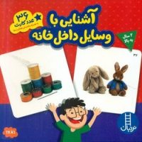 36 عدد کارت_آشنایی با وسایل داخل خانه/فنی ایران