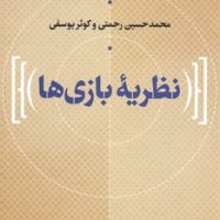 نظریه بازی ها/نی