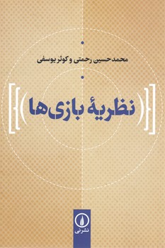 نظریه بازی ها/نی