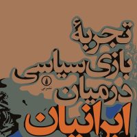 تجربه بازی سیاسی در میان ایرانیان / نی