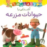 بورد بوک قلقلی ها 8_آشنایی با حیوانات مزرعه/قدیانی