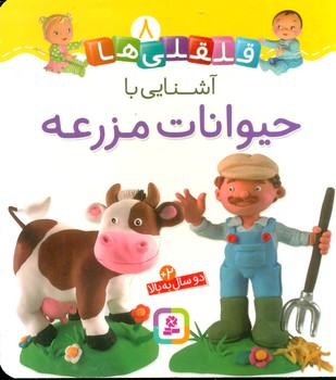 بورد بوک قلقلی ها 8_آشنایی با حیوانات مزرعه/قدیانی