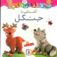 بورد بوک قلقلی ها 12_آشنایی با جنگل/قدیانی