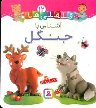 بورد بوک قلقلی ها 12_آشنایی با جنگل/قدیانی