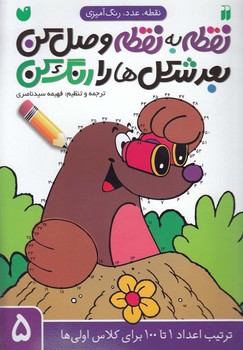 نقطه به نقطه وصل کن 5 / ذکر