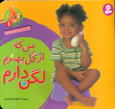 آشنایی با لگن 1_من که از گل بهترم لگن دارم16*16/قدیانی