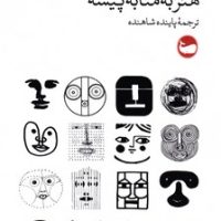 هنر به مثابه پیشه/وال