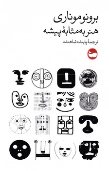 هنر به مثابه پیشه/وال