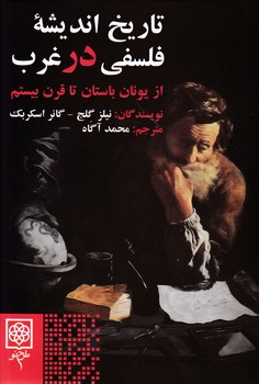 تاریخ اندیشه فلسفی در غرب / طرح نو