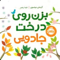 بزن روی درخت جادویی/پرتقال