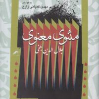 مثنوی معنوی/نگاه معاصر