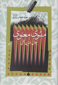 مثنوی معنوی/نگاه معاصر