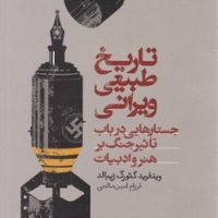 تاریخ طبیعی ویرانی / خوب