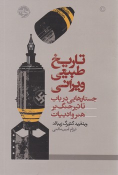 تاریخ طبیعی ویرانی / خوب