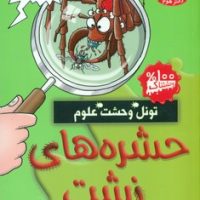 تونل وحشت علوم _ حشره های زشت/هوپا