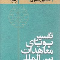 تفسیر معاهدات بین المللی/ثالث