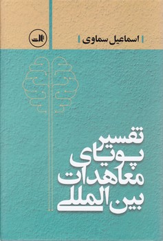 تفسیر معاهدات بین المللی/ثالث