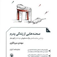 صحنه هایی از زندگی پدرم/مروارید