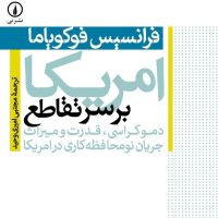 آمریکا بر سر تقاطع/نی