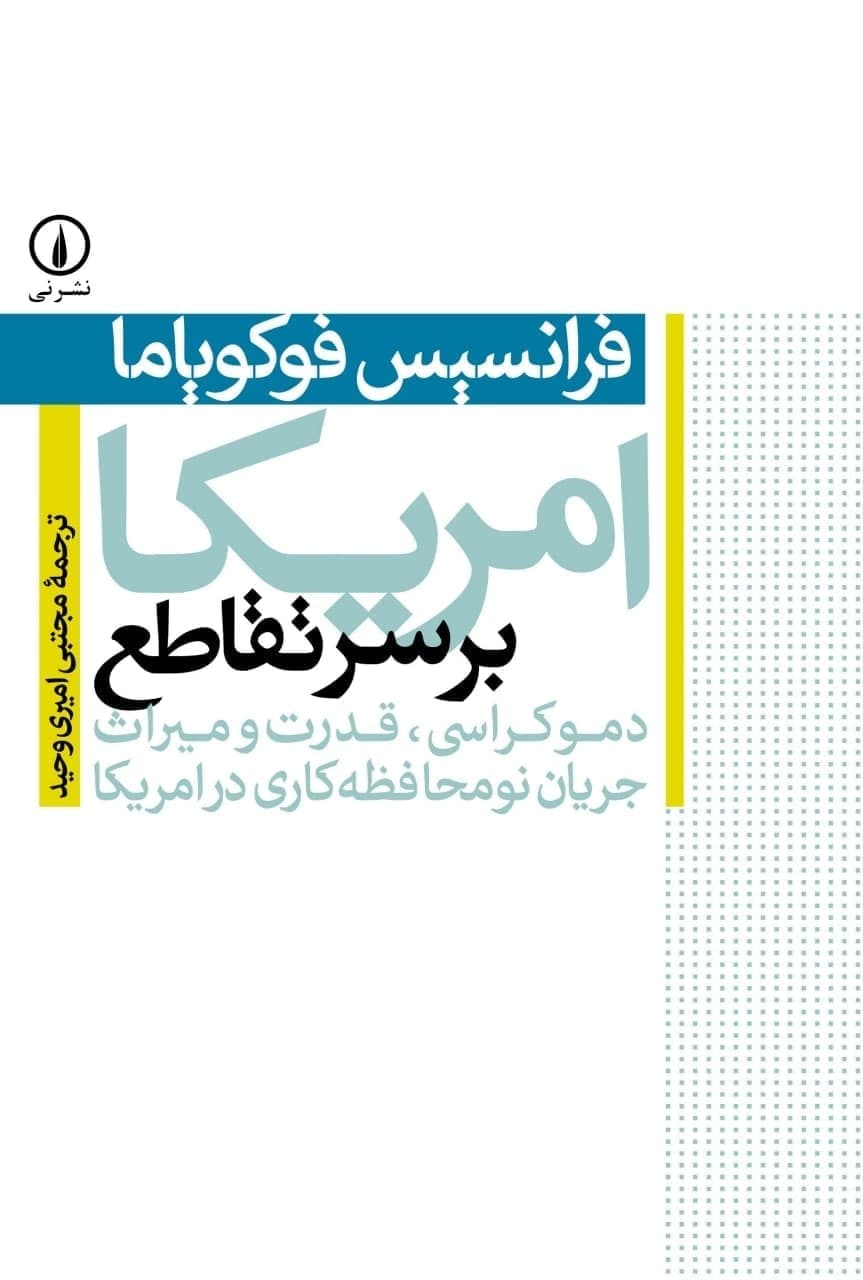 آمریکا بر سر تقاطع/نی