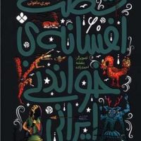 60 افسانه _ شصت افسانه ی خواندنی ایرانی/پنجره