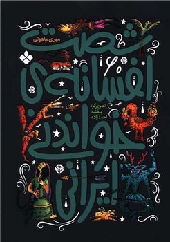 60 افسانه _ شصت افسانه ی خواندنی ایرانی/پنجره