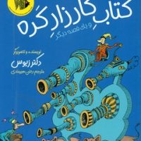 قصه های امروز و هر روز _ کتاب کار زار کره/گام