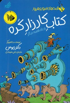 قصه های امروز و هر روز _ کتاب کار زار کره/گام