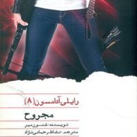 رایلی آدامسون 8 _ مجروح / ویدا