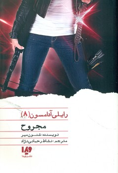 رایلی آدامسون 8 _ مجروح / ویدا