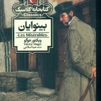 کتابخانه کلاسیک _ بینوایان/محراب قلم