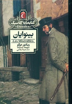 کتابخانه کلاسیک _ بینوایان/محراب قلم