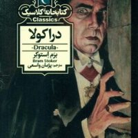 کتابخانه کلاسیک _ دراکولا/محراب قلم