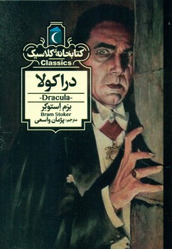 کتابخانه کلاسیک _ دراکولا/محراب قلم