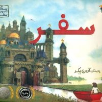 سه گانه تصویری سفر 1 _ سفر / مبتکران